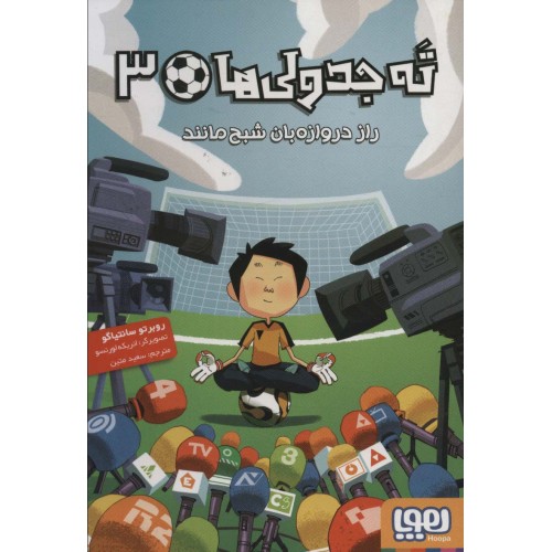 کتاب ته جدولی ها 3