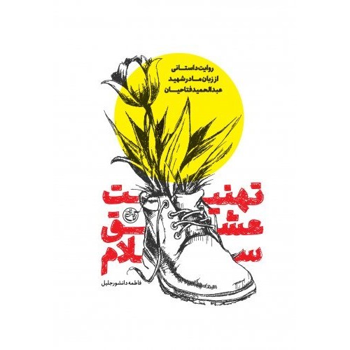 کتاب تهنیت عشق سلام
