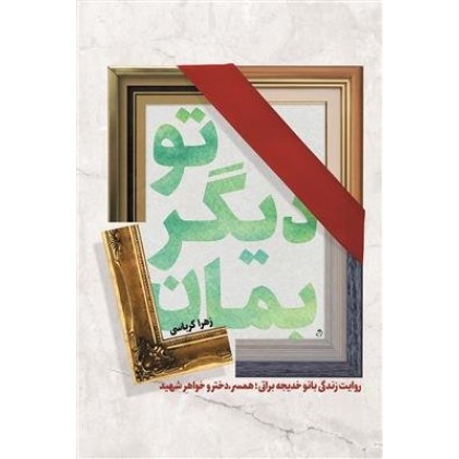 کتاب تو دیگر بمان