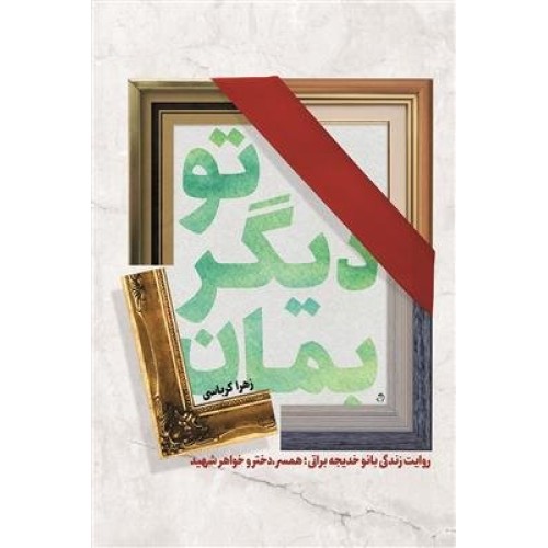 کتاب تو دیگر بمان