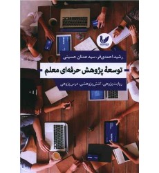 کتاب توسعه پژوهش حرفه ای معلم