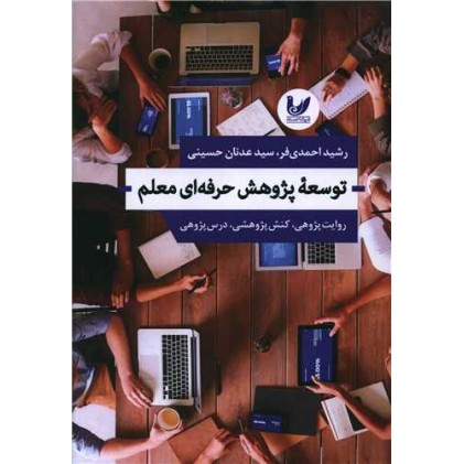 کتاب توسعه پژوهش حرفه ای معلم