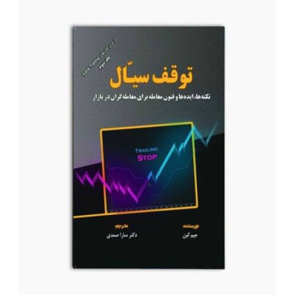 کتاب توقف سیال, نکته ها, ایده ها و فنون معامله برای معامله گران در بازار