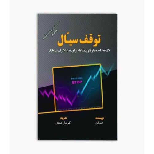 کتاب توقف سیال, نکته ها, ایده ها و فنون معامله برای معامله گران در بازار