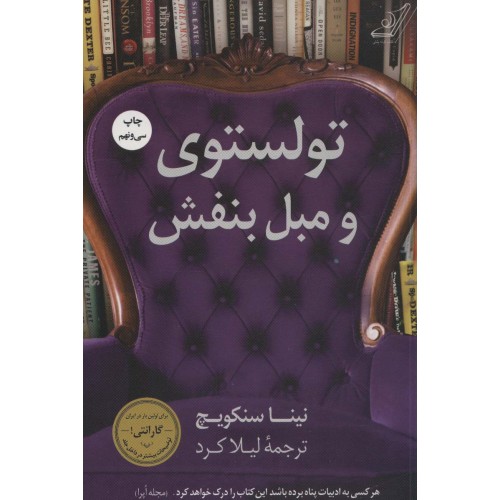 کتاب تولستوی و مبل بنفش