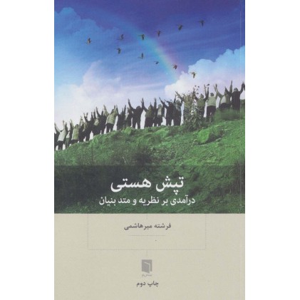کتاب تپش هستی