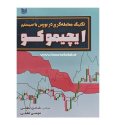 کتاب تکنیک های معامله گری در بورس با سیستم ایچیموکو