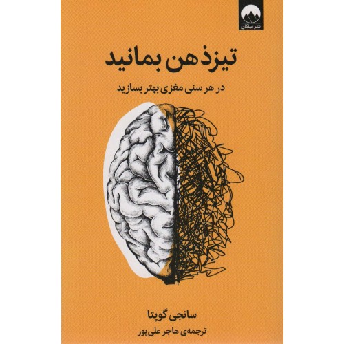 کتاب تیزذهن بمانید