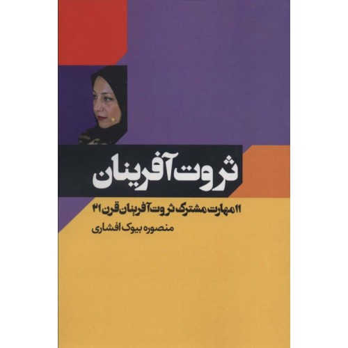 کتاب ثروت آفرینان