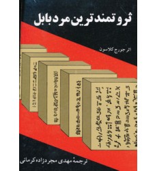 کتاب ثروتمندترین مرد بابل کتاب ثروتمندترین مرد بابل