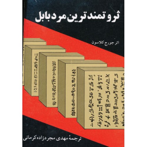 کتاب ثروتمندترین مرد بابل