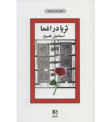 کتاب ثریا در اغما