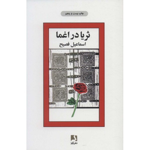 کتاب ثریا در اغما