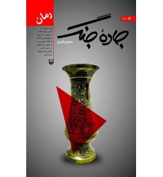 کتاب جاده جنگ 12 - 11 کتاب جاده جنگ 12 - 11