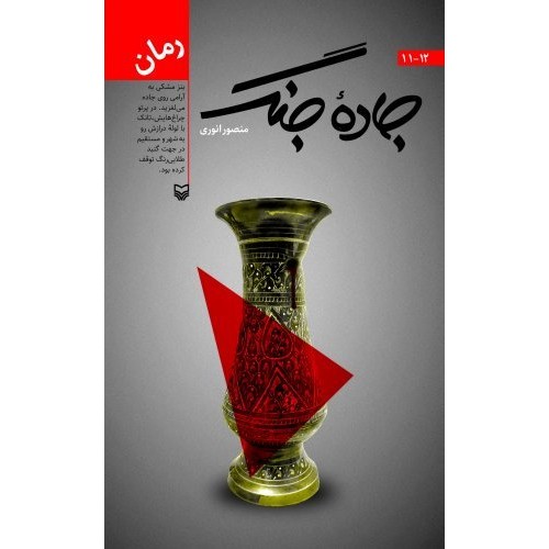 کتاب جاده جنگ 12 - 11