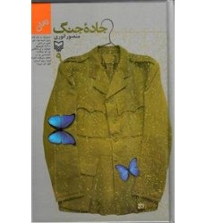 کتاب جاده جنگ - جلد 9 کتاب جاده جنگ - جلد 9