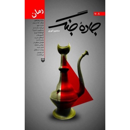 کتاب جاده جنگ 8 - 7