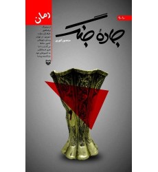 کتاب جاده جنگ 10 - 9 کتاب جاده جنگ 10 - 9