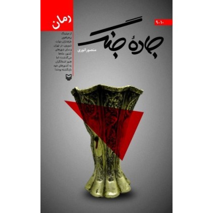کتاب جاده جنگ 10 - 9