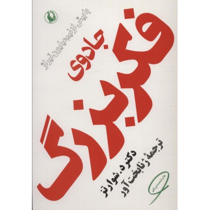 کتاب جادوی فکر بزرگ