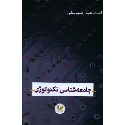 کتاب جامعه شناسی تکنولوژی