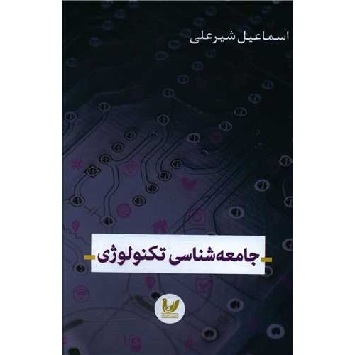 کتاب جامعه شناسی تکنولوژی