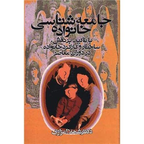 کتاب جامعه شناسی خانواده