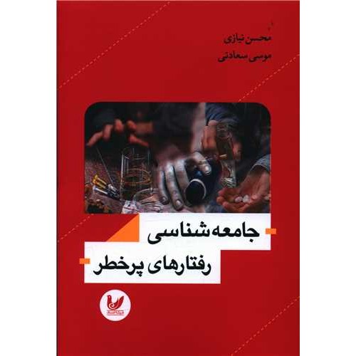 کتاب جامعه شناسی رفتارهای پرخطر