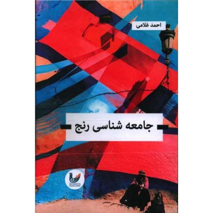 کتاب جامعه شناسی رنج