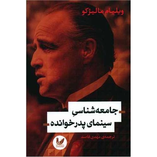 کتاب جامعه شناسی سینمای پدرخوانده