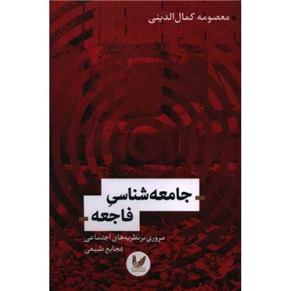 کتاب جامعه شناسی فاجعه