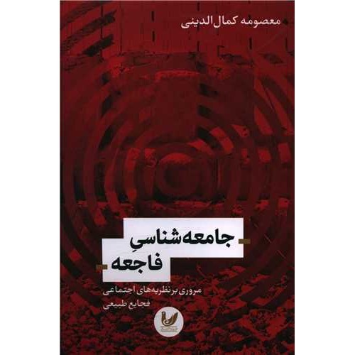 کتاب جامعه شناسی فاجعه