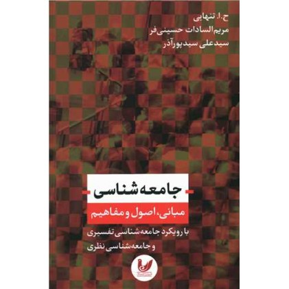 کتاب جامعه شناسی مبانی . اصول و مفاهیم