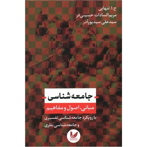 کتاب جامعه شناسی مبانی . اصول و مفاهیم