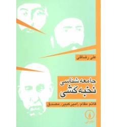 کتاب جامعه شناسی نخبه کشی کتاب جامعه شناسی نخبه کشی