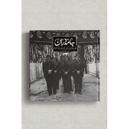 کتاب جامه دران