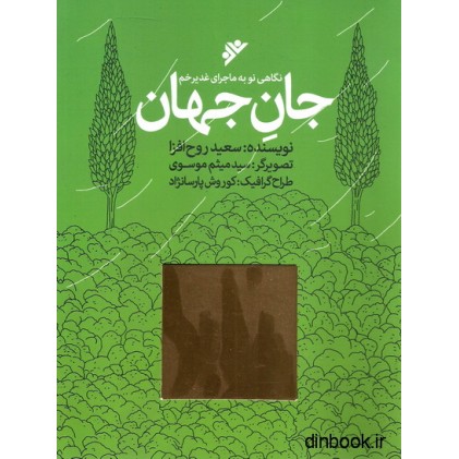 کتاب جان جهان