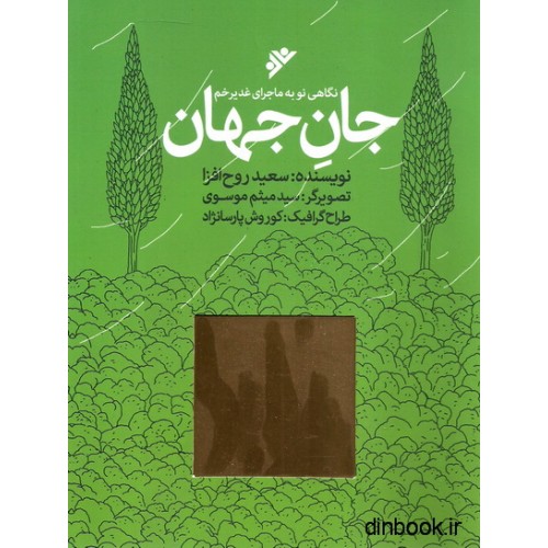 کتاب جان جهان