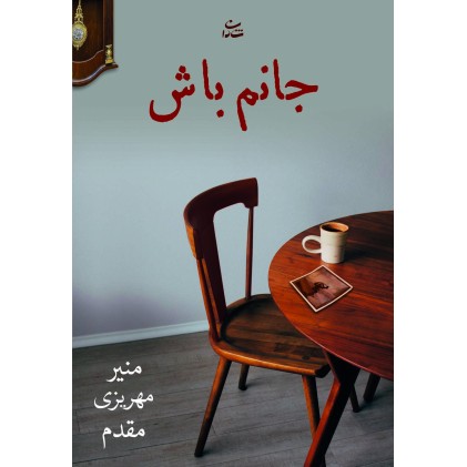 کتاب جانم باش