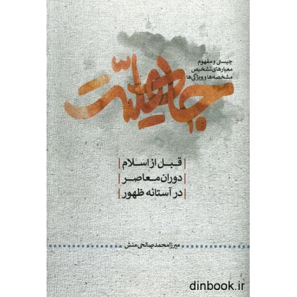 کتاب جاهلیت