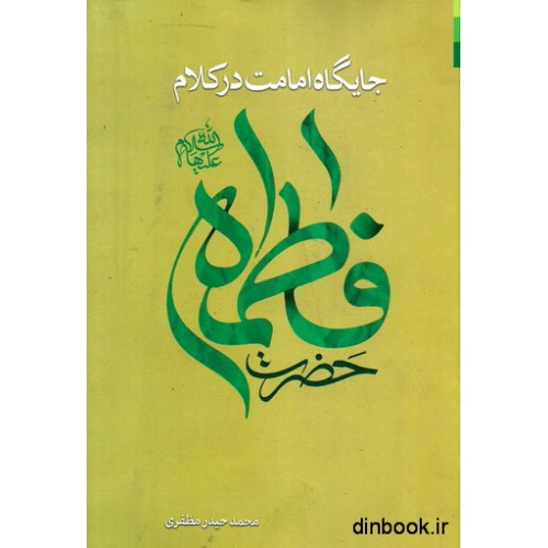 کتاب جایگاه امامت در کلام حضرت فاطمه علیهاالسلام