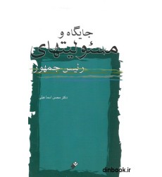 کتاب جایگاه و مسئولیت های رئیس جمهور کتاب جایگاه و مسئولیت های رئیس جمهور