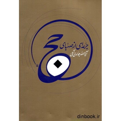 کتاب جرعه ای از صهبای حج