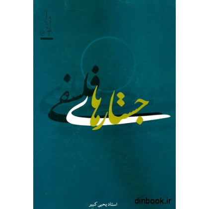 کتاب جستار های فلسفی - دو جلدی