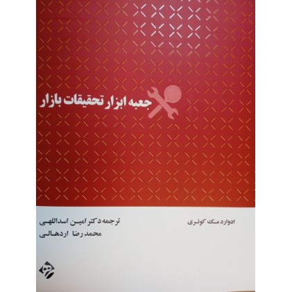 کتاب جعبه ابزار تحقیقات بازار