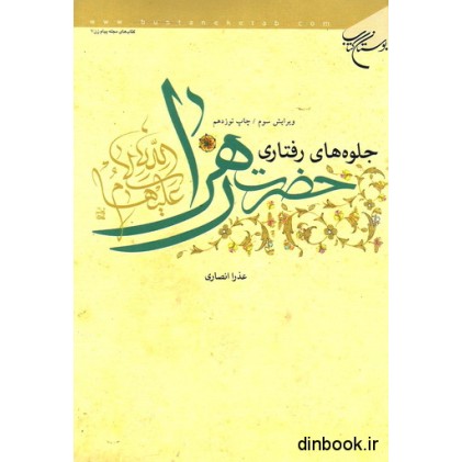 کتاب جلوه های رفتاری حضرت زهرا ( ع )