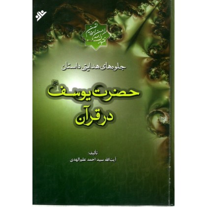 کتاب جلوه های هدایتی داستان حضرت یوسف (ع) در قرآن ( دوره دو جلدی )
