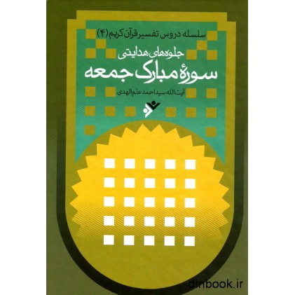 کتاب جلوه های هدایتی سوره مبارک جمعه