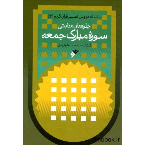 کتاب جلوه های هدایتی سوره مبارک جمعه