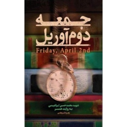 کتاب جمعه دوم آوریل